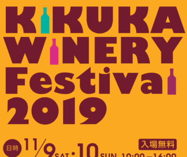 KIKUKA WINERY Festival 2019 出演決定！