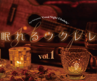 2020年4月1日新企画「眠れるウクレレ〜Good Night Ukulele〜」スタート！