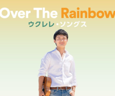Spotify公式、ウクレレプレイリスト「Over The Rainbow」のカバーに名渡山遼が採用！