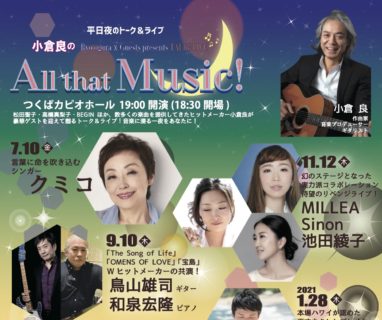 1月28日「小倉良のAll that Music!」公演中止のお知らせ