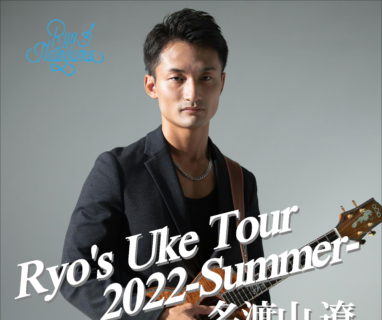 Ryo’s Uke Tour 2022 -Summer- 大阪公演開催決定・予約受付開始のご案内