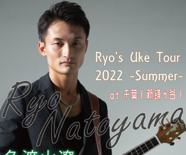 Ryo’s Uke Tour 2022 -Summer- 千葉公演会場決定・販売開始日時のご案内