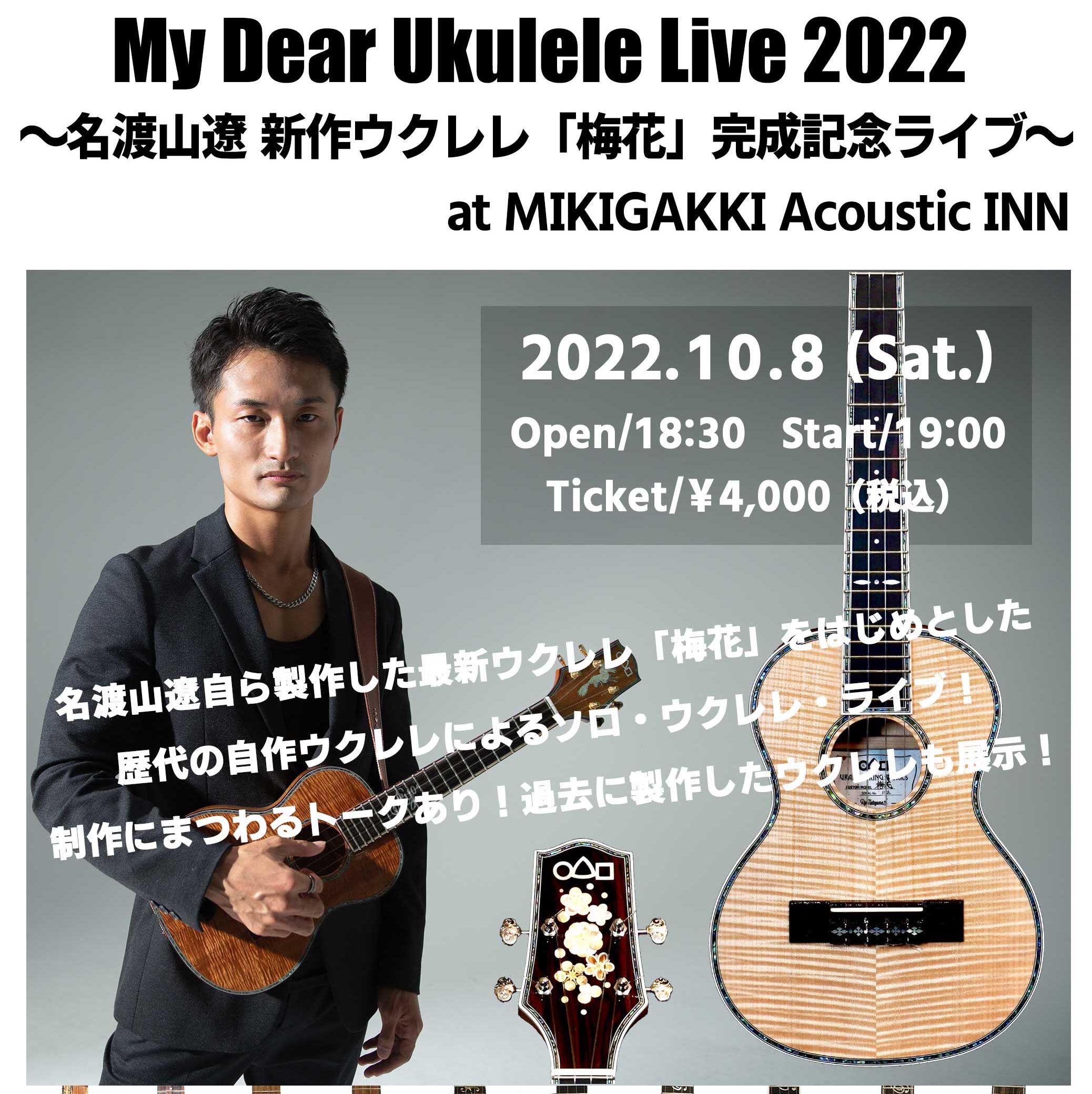 「My Dear Ukulele Live 2022」開催決定！