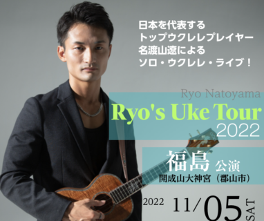 Ryo’s Uke Tour 2022 -More- 福島公演開催決定・販売開始日時のご案内