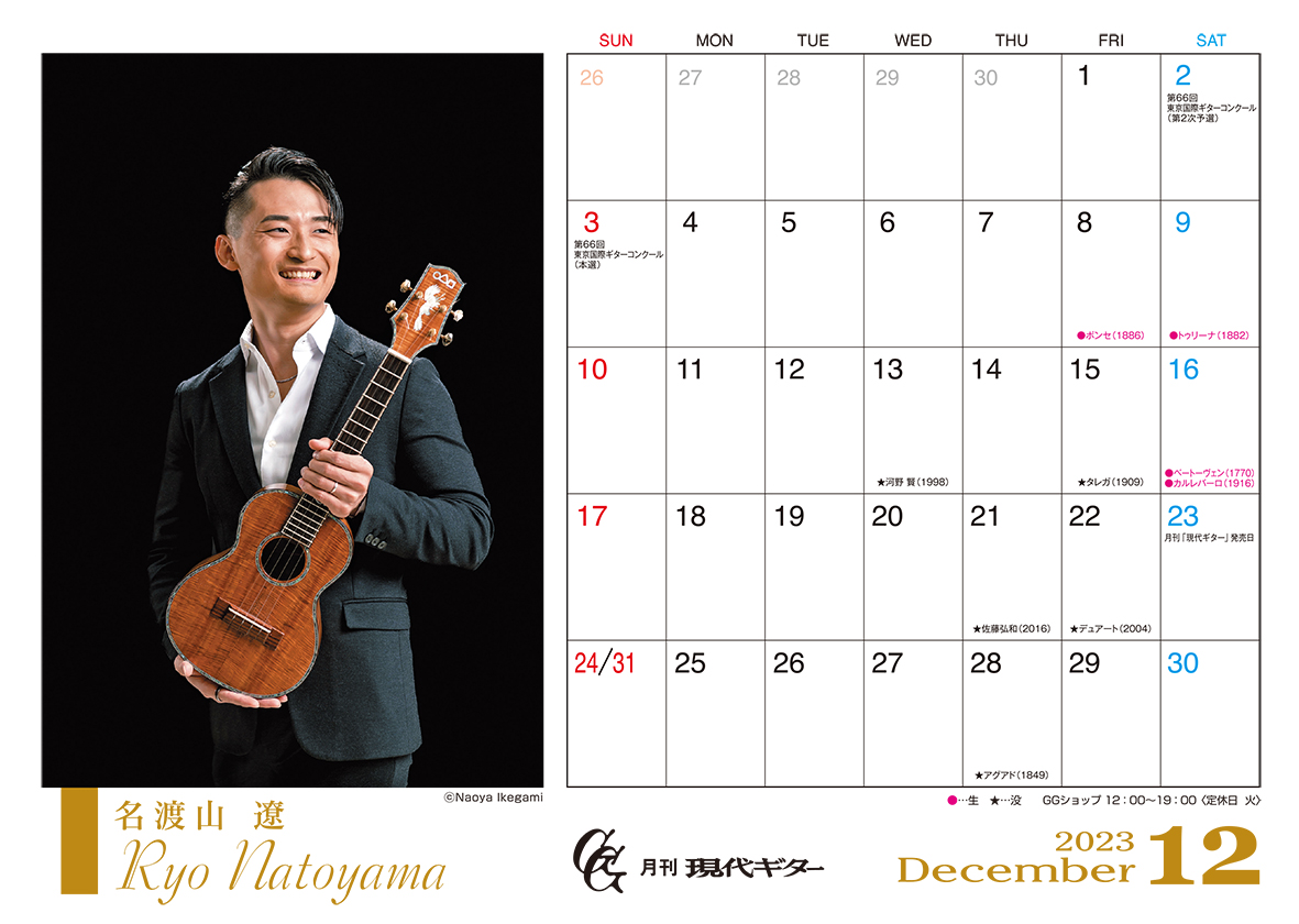 現代ギター「2023年 カレンダー」 に名渡山遼が掲載されました