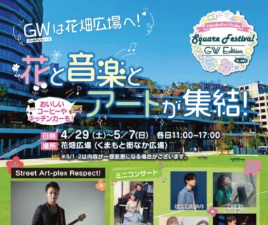 【イベント出演】4/29 熊本 Hanabata Hiroba Square Festival GW Edition に名渡山遼が出演します