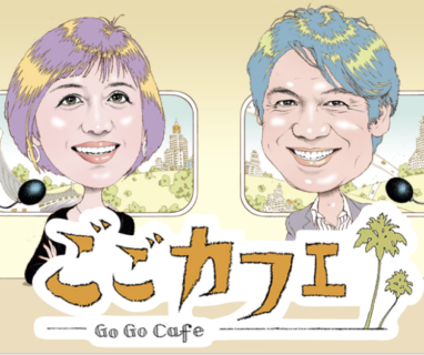 【再放送】8月1日（火）NHKラジオ第１「ごごカフェ」アンコール放送決定！