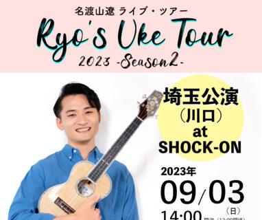 ※8月17日更新【ツアー】RUT2023-Season2 埼玉公演の開催が決定しました。