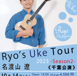 【FCイベント】Ryo’s Uke Tour 2023 -Season2- 千葉公演 FC限定特典会開催のご案内