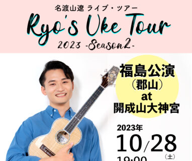 【ツアー】RUT2023-Season2 福島公演（郡山）の開催が決定しました。