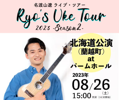 【ツアー】RUT2023-Season2 北海道公演（蘭越町）の開催が決定しました。