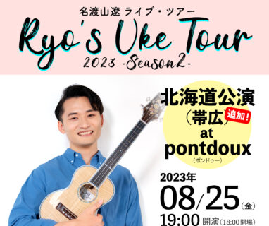 ※8月22日更新【ツアー】RUT2023-Season2 北海道（帯広）公演の開催が決定しました。