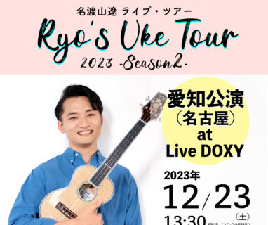 【ツアー】RUT2023-Season2 愛知公演（名古屋）の開催が決定しました。