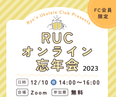 【FCイベント】今年もやります！「RUCオンライン忘年会2023」