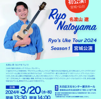 ※2月21日更新 【残席わずか】Ryo’s Uke Tour 2024 -Season1- 宮城公演開催のお知らせ
