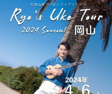 【全国ツアー】Ryo’s Uke Tour 2024 -Season1- 岡山公演開催のお知らせ