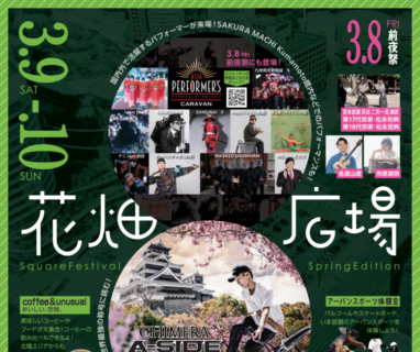 【イベント出演】熊本 “花畑広場” Hanabata Hiroba Square Festival Spring Edition