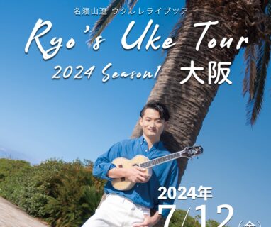 【全国ツアー】Ryo’s Uke Tour 2024 -Season1- 大阪公演開催のお知らせ