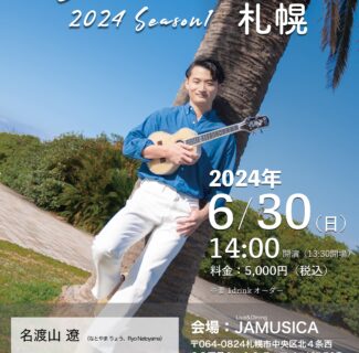 【全国ツアー】Ryo’s Uke Tour 2024 -Season1- 北海道（札幌）公演開催のお知らせ