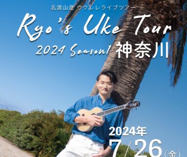 【FC先行あり】Ryo’s Uke Tour 2024 -Season1- 神奈川公演開催のお知らせ