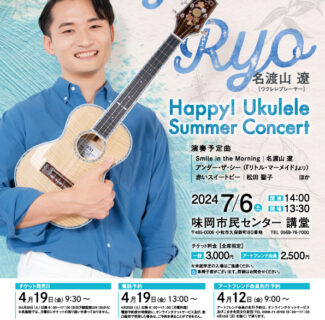 【新規公演】Happy! Ukulele Summer Concert（Ryo’s Uke Tour 2024 Season1 愛知公演）開催決定のご案内。