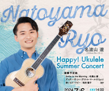 【新規公演】Happy! Ukulele Summer Concert（Ryo’s Uke Tour 2024 Season1 愛知公演）開催決定のご案内。