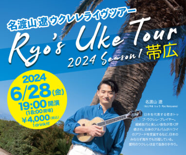【全国ツアー】Ryo’s Uke Tour 2024 -Season1- 北海道（帯広）公演開催のお知らせ