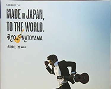 TAB譜付スコア●名渡山 遼/MADE IN JAPAN, TO THE WORLD.
