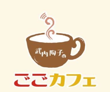 NHKラジオ「ごごカフェ」に出演決定！