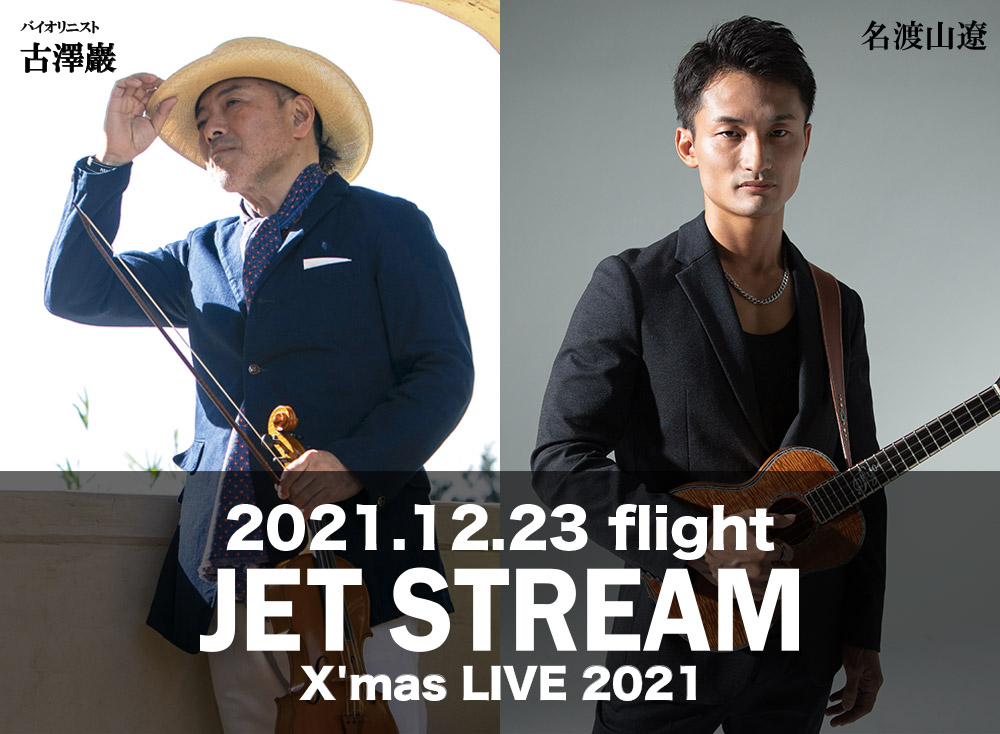 名渡山遼 JET STREAM X‘mas LIVE 2021 出演決定！