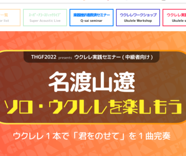 TOKYOハンドクラフトギターフェス2022 にて名渡山遼によるセミナーが開催されます。
