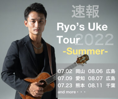 【5月20日更新】Ryo’s Uke Tour 2022 -Summer- 岡山・愛知・広島公演詳細決定のご案内