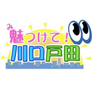 JCOM 「魅つけて! 川口・戸田」にて名渡山遼特集 放送中！