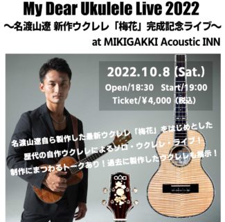 「My Dear Ukulele Live 2022」開催決定！
