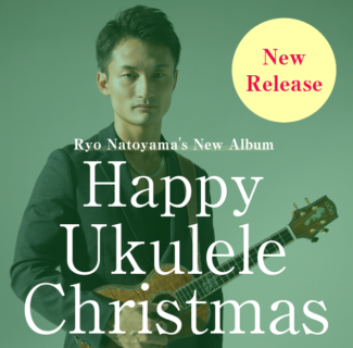 名渡山遼 最新アルバム「 Happy Ukulele Christmas 」発売決定！