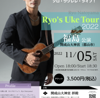 Ryo’s Uke Tour 2022 -More- 福島公演開催決定・販売開始日時のご案内