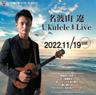 11/19(土) おごせ梅の里コンサート2022 名渡山遼 Ukulele Live
