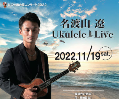 11/19(土) おごせ梅の里コンサート2022 名渡山遼 Ukulele Live