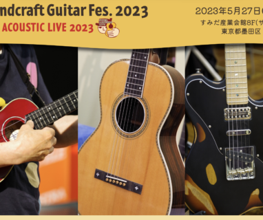 【セミナー&ライブ】TOKYOハンドクラフトギターフェス2023