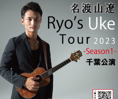 【FCイベント】Ryo’s Uke Tour 2023 -Season1- 千葉公演 FC限定特典会開催のご案内