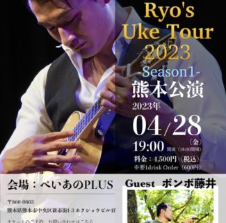 Ryo’s Uke Tour 2023 -Season1 -開催決定！／熊本公演のご案内