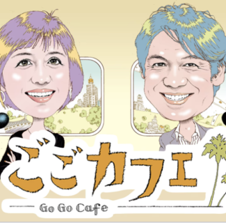 【生出演】4月18日（火）NHKラジオ第１「ごごカフェ」に生出演します。