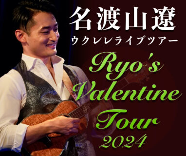 【ツアー】Ryo’s Valentine Tour 2024 開催決定