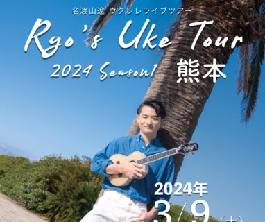 【全国ツアー】Ryo’s Uke Tour 2024 -Season1- 熊本公演開催のお知らせ
