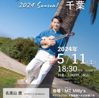 【全国ツアー】Ryo’s Uke Tour 2024 -Season1- 千葉公演開催のお知らせ