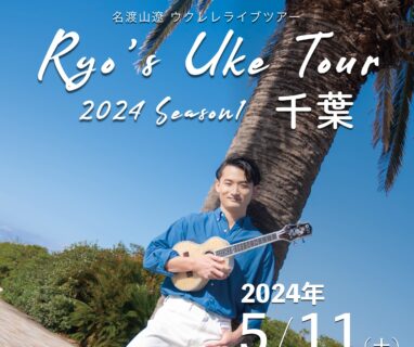 【全国ツアー】Ryo’s Uke Tour 2024 -Season1- 千葉公演開催のお知らせ