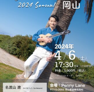 【全国ツアー】Ryo’s Uke Tour 2024 -Season1- 岡山公演開催のお知らせ