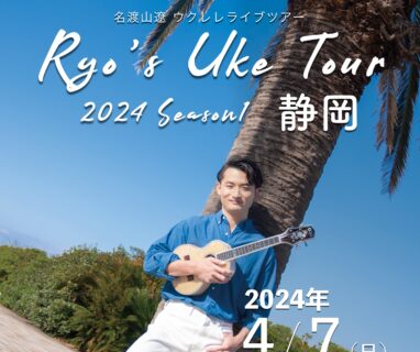 【全国ツアー】Ryo’s Uke Tour 2024 -Season1- 静岡公演開催のお知らせ