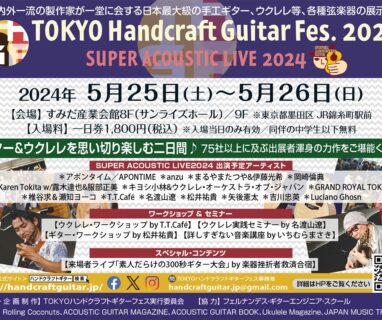 【セミナー&ライブ】TOKYOハンドクラフトギターフェス2024に名渡山遼が出演します。