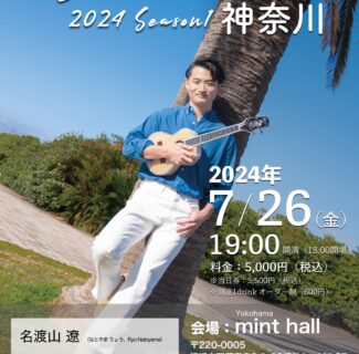 【FC先行あり】Ryo’s Uke Tour 2024 -Season1- 神奈川公演開催のお知らせ